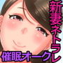 僕の新妻が出会ってしまったのは・・品性下劣な催●オークでした