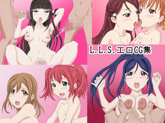 【ラブライブ！サンシャイン！！ 同人】LLSエロCG集