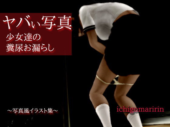 【いちごマリ凛 同人】ヤバい写真～少女達の糞尿お漏らし GY. Materials