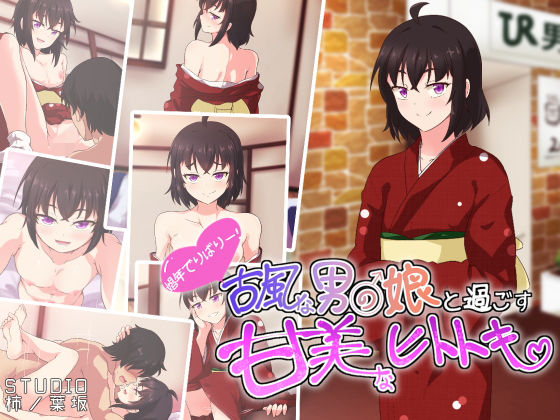 【STUDIO柿ノ葉坂 同人】古風な男の娘と過ごす甘美なヒトトキ