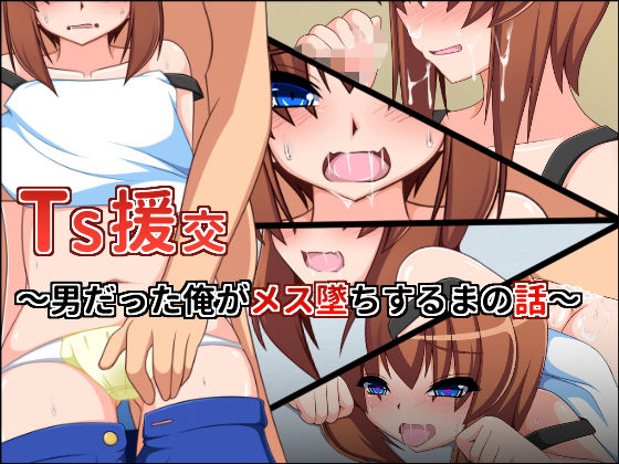 【もちもち堂 同人】TS援交～男だった俺がメス堕ちするまでの話～