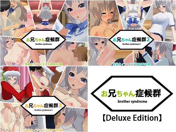 お兄ちゃん症候群【Deluxe Edition】(capsule soft) - FANZA同人