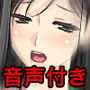 ママは僕とのエッチが大好き（音声付き）