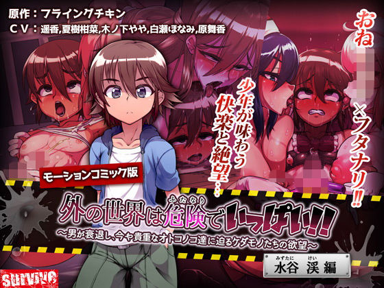 【survive 同人】外の世界は危険でいっぱい！！～男が衰退し、今や貴重なオトコノコ達に迫るケダモノたちの欲望～（モーションコミック版）
