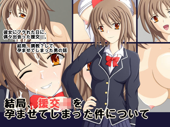 結局、援交JKを孕ませてしまった件について