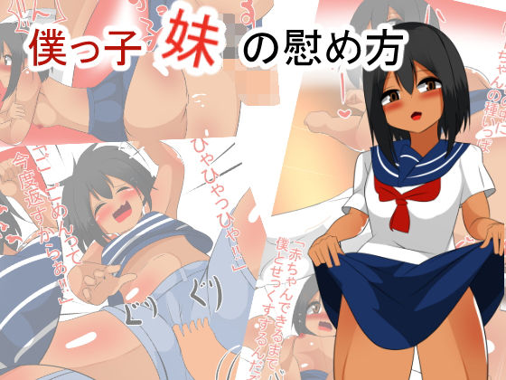 【びっくる 同人】僕っ子妹の慰め方