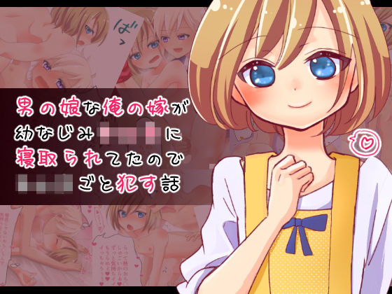 【CHIN☆竹林 同人】男の娘な俺の嫁が幼なじみショタに寝取られてたのでショタごと犯す話