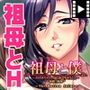 祖母と僕〜おばあちゃん、なにかでちゃうよぉ〜 The Motion Anime