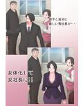 女体化豚社長 若き社長は女に変えられそしてチ〇ポで豚に堕とされる