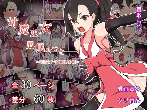 【あまね堂 同人】対魔巫女鳳凰せつな～乳首＆クリ地獄責め編～ 