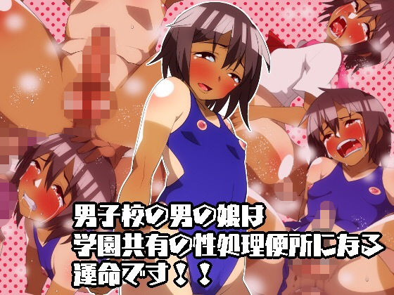 [男の娘モブモム]男子校の男の娘は学園共有の性処理便所になる運命です！