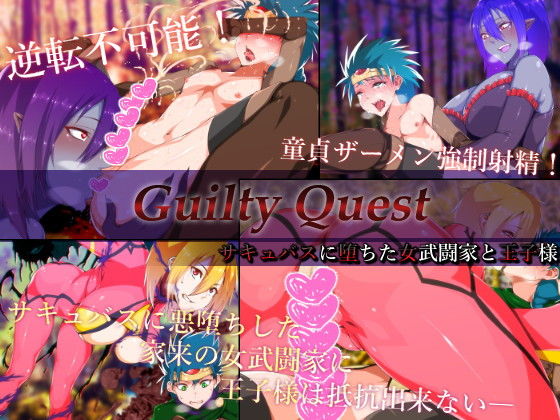 Guilty Quest-サキュバスに堕ちた女武闘家と王子様-_1