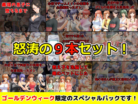 【GW限定スペシャルパック】CG集9タイトル【通常12，636円→1，944円】！！