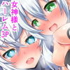 膣出しこれくしょん12.5 ~女神様とラブラ...