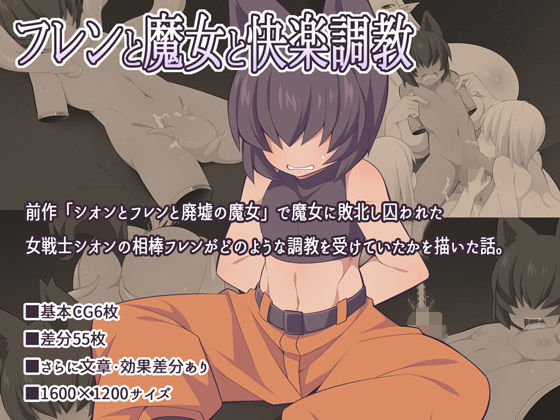 【ウシノコクマイリ 同人】フレンと魔女と快楽調教 