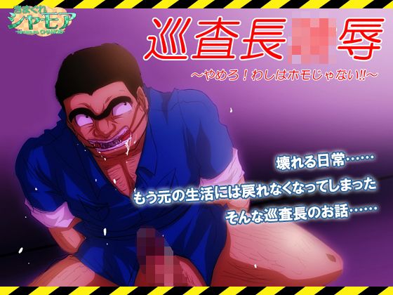 【PDF・jpg版】巡査長陵● 〜やめろ！わしはホモじゃない！！〜