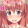 実家を追い出されたヒキニート妹が転がり込んできて〜絶対に働きたくない妹のHな誘惑〜