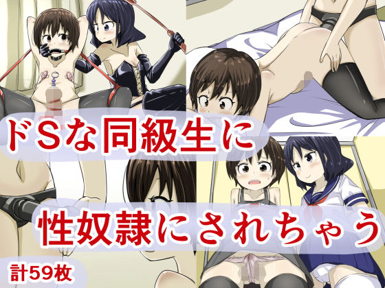 ドSな同級生に性奴隷にされちゃうimg