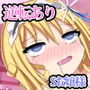 変態ロリお嬢様の執事になって全力ご奉仕