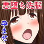 悪堕ち洗脳！変態J○痴女戦闘員