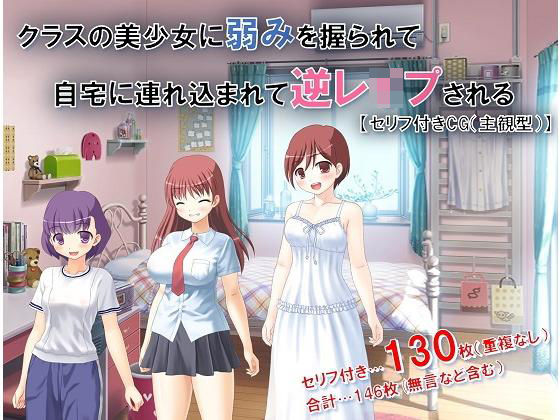クラスの美少女に弱みを握られて自宅に連れ込まれて逆レ●プされる【主観型】セリフ付きCG