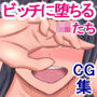 清楚で真面目なJKたちが淫乱ビッチに堕ちた理由