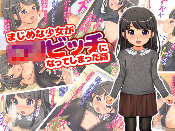 まじめな少女がロリビッチになってしまった話[ぷりたま堂] 朝倉屋