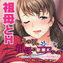 あの頃、祖母はエロかった～昔に戻って、ばあちゃんにエッチなお返しを～ The Motion Anime