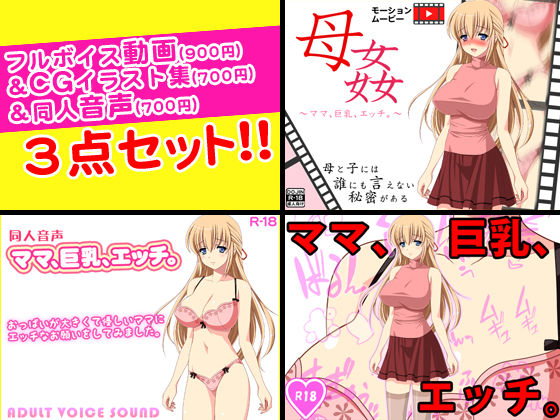 母姦＜ママ、巨乳、エッチ。＞フルボイス動画＆CGイラスト＆同人音声セット
