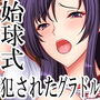 始球式で犯●れたグラビアアイドル【フルカラー】