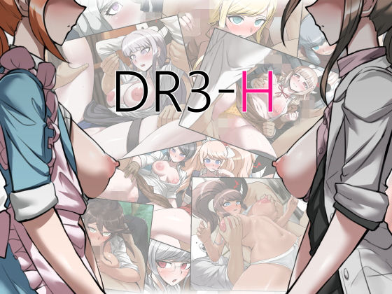 【ダンガンロンパ 同人】DR3-H