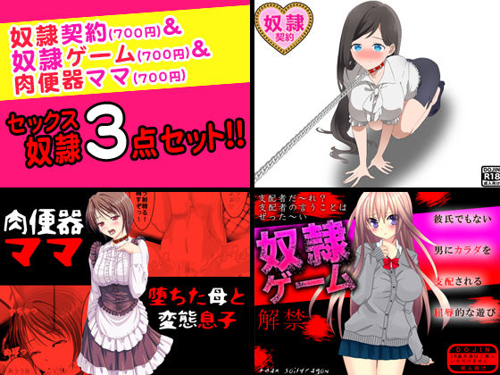 セックス奴●＜3点セット＞