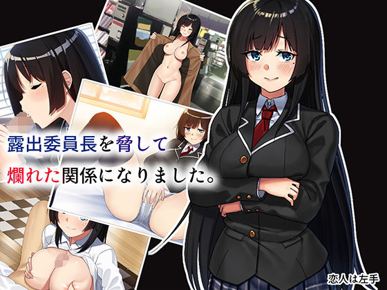 露出委員長を脅して爛れた関係になりました。