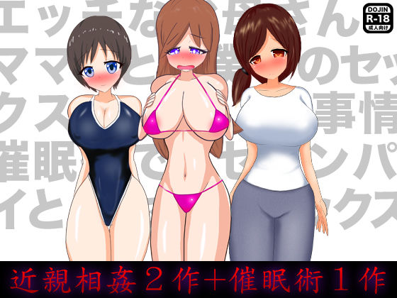 近親相姦2作＋催●術1作