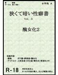 狭くて暗い性癖書Vol.3醜女化2