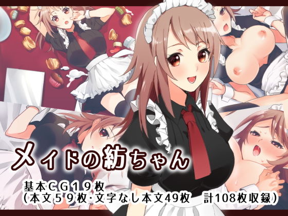 【餅moci 同人】メイドの紡ちゃん