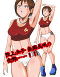 陸上部女子部員 高岡美咲は狙われている