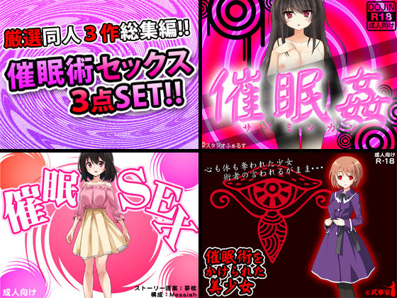 催●術セックス厳選同人3作品！！
