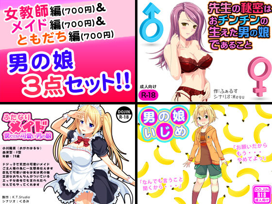 男の娘＜3点セット＞[G.globe]