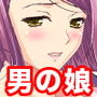 男の娘＜3点セット＞