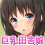 巨乳田舎娘と過ごすエッチな夏休み