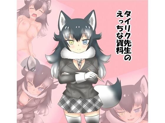 タイリク先生のえっちな資料_1
