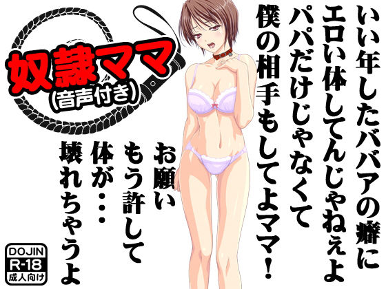 奴●ママ（音声付き）
