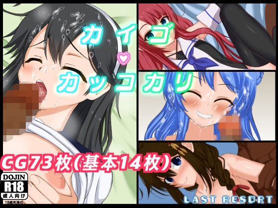 カイゴカッコカリ(ラストリゾート)
