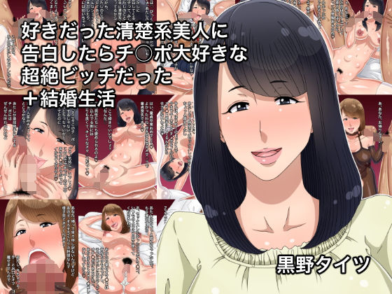 好きだった清楚系美人に告白したらチ○ポ大好きな超絶ビッチだった＋結婚生活