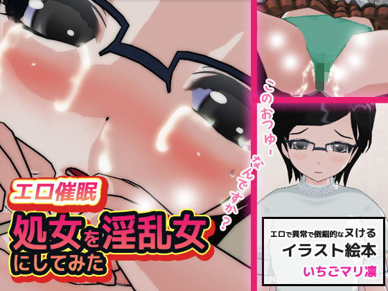 【いちごマリ凛 同人】エロ催眠～処女を淫乱女にしてみた