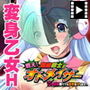 戦え!悶絶戦士オトメイサー〜貞操捨てても世界を守ります!〜 PLAY MOVIE