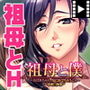 祖母と僕〜おばあちゃん、なにかでちゃうよぉ〜 PLAY MOVIE
