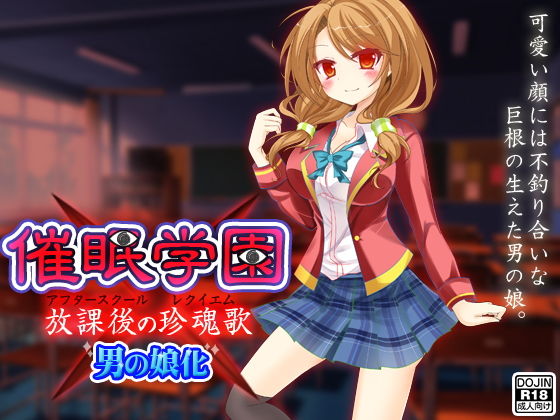 催●学園（男の娘化）