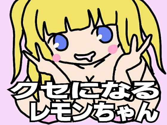 クセになるレモンちゃん_1